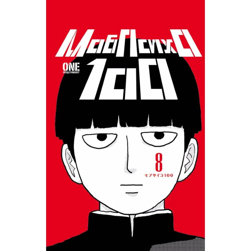 Фото Моб Психо 100. Книга 8 (Том 15, 16) (Mob Psycho 100).Манга