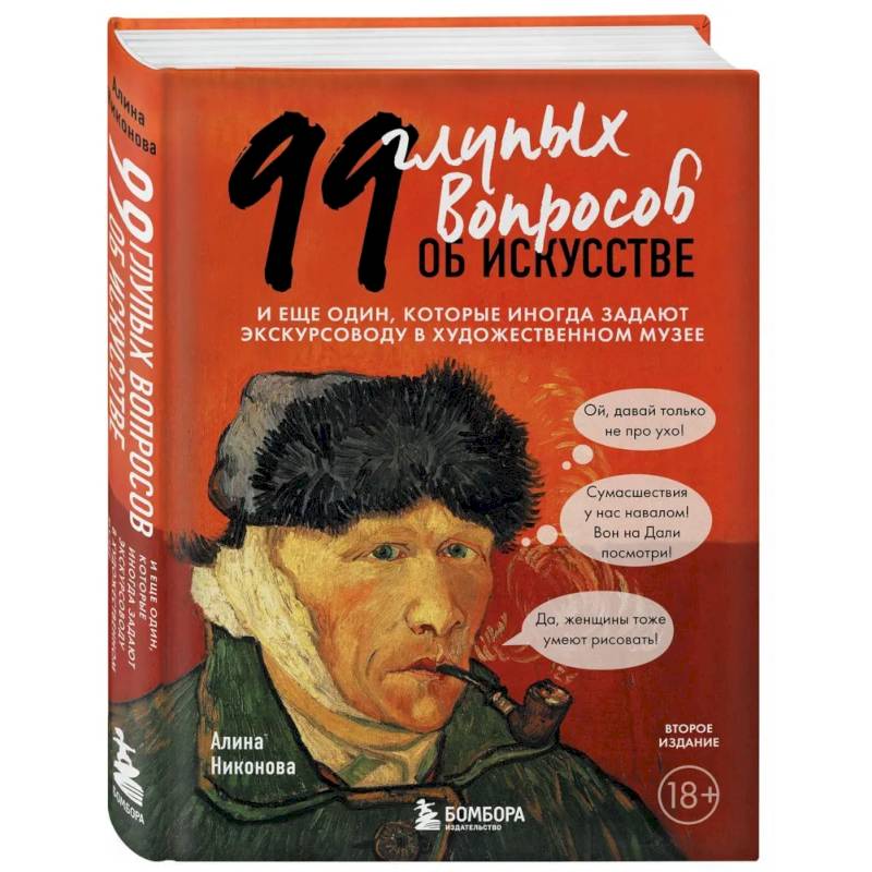 Фото 99 глупых вопросов об искусстве. И еще один, которые иногда задают экскурсоводу в художественном музее