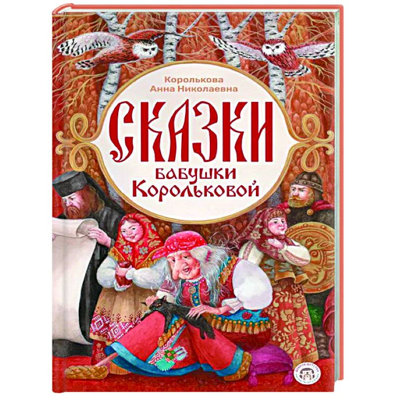 Фото Сказки бабушки Корольковой