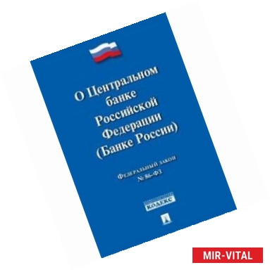 Фото Федеральный Закон Российской Федерации 'О Центральном банке РФ (Банке России)' ФЗ № 86-ФЗ