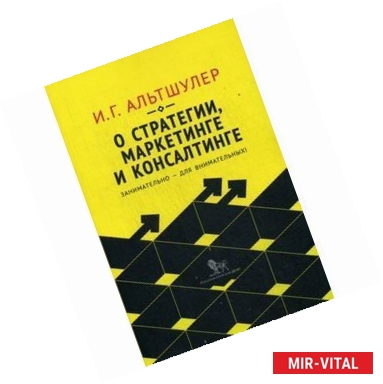 Фото О стратегии, маркетинге и консалтинге. Занимательно для внимательных