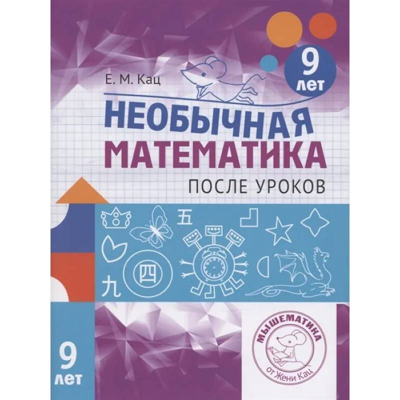 Фото Необычная математика после уроков. Для детей 9 лет