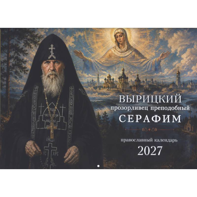 Фото Вырицкий прозорливец преподобный Серафим. Православный календарь 2027