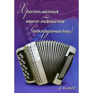 Фото Хрестоматия юного баяниста (аккордеониста). 4 класс ДМШ