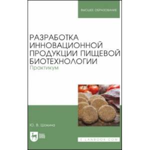 Фото Разработка инновационной продукции пищевой биотехнологии. Практикум