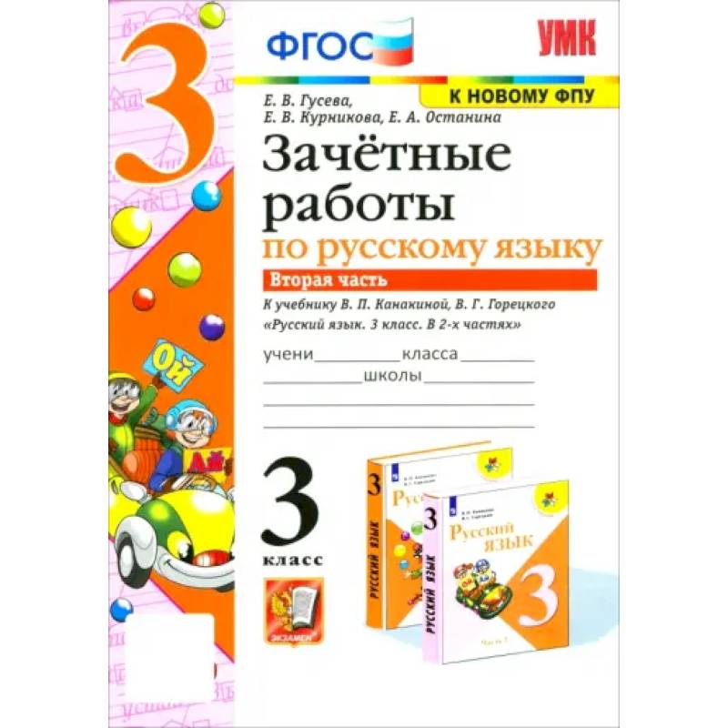 Фото Русский язык. 3 класс. Зачетные работы к учебнику В.П. Канакиной, В.Г. Горе