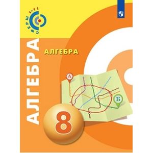 Фото Алгебра. 8 класс. Учебное пособие