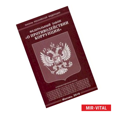 Фото Федеральный закон 'О противодействии коррупции'