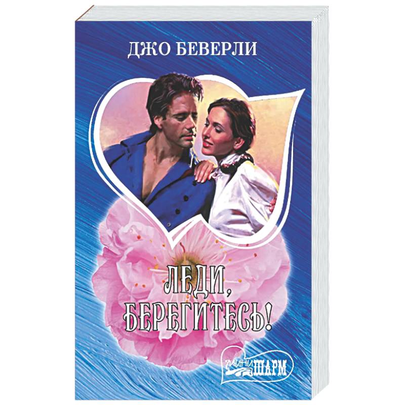 Фото Леди, берегитесь!