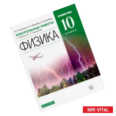 Фото Физика. 10 класс. Контрольные работы к учебнику В. А. Касьянова. Углубленный уровень. ФГОС