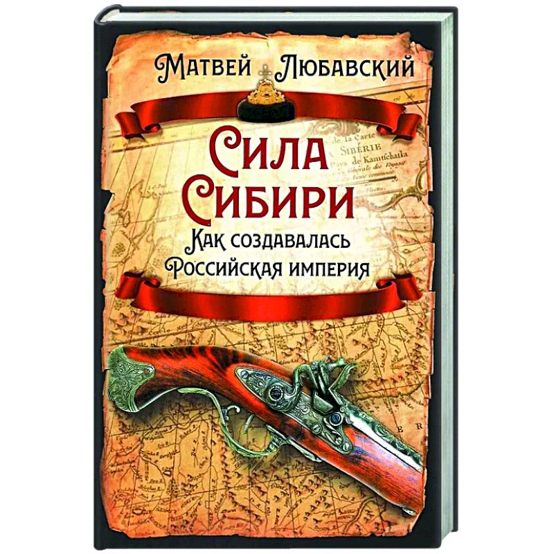 Фото Сила Сибири. Как создавалась Российская империя