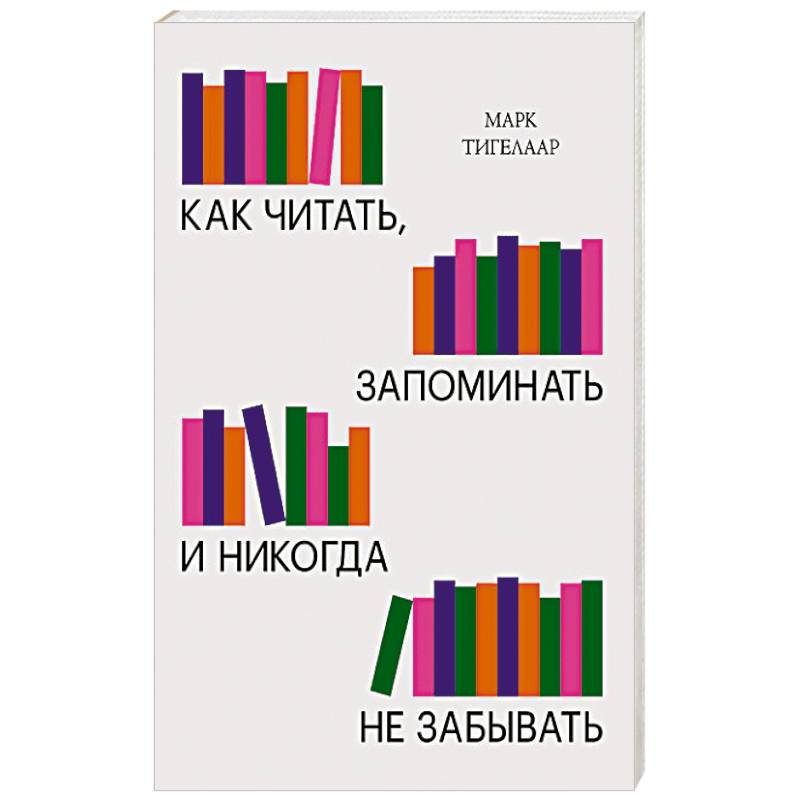 Фото Как читать, запоминать и никогда не забывать(Новая обложка)