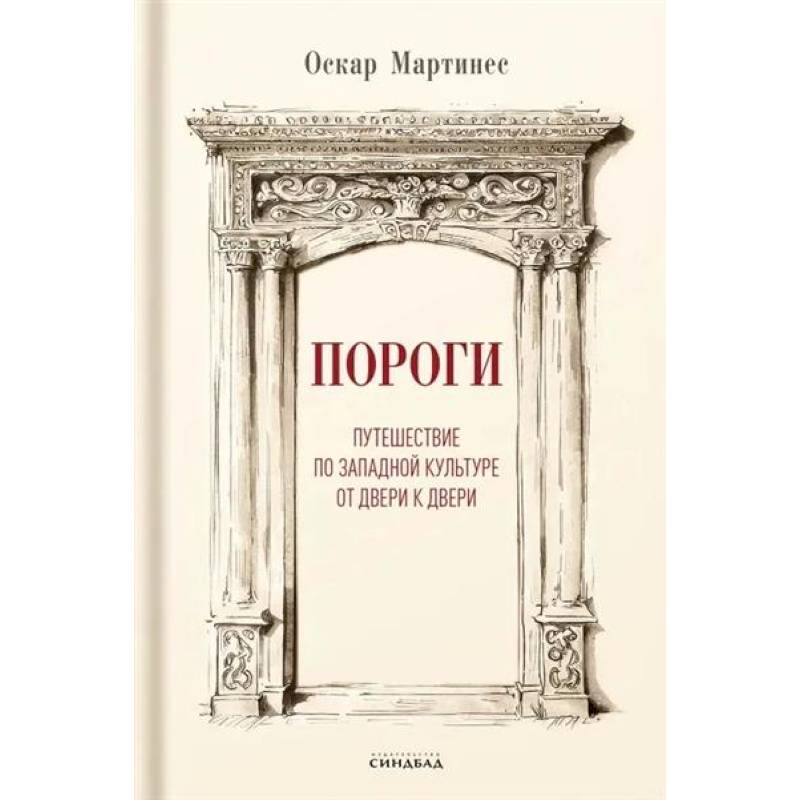 Фото Пороги. Путешествие по западной культуре от двери к двери