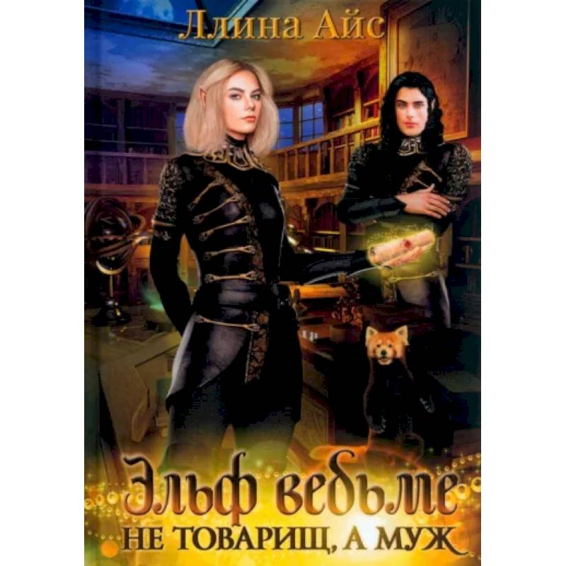 Фото Эльф ведьме не товарищ, а муж