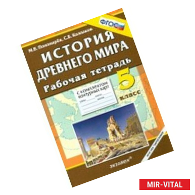 Фото История Древнего мира. 5 класс: рабочая тетрадь с комплектом контурных карт. ФГОС