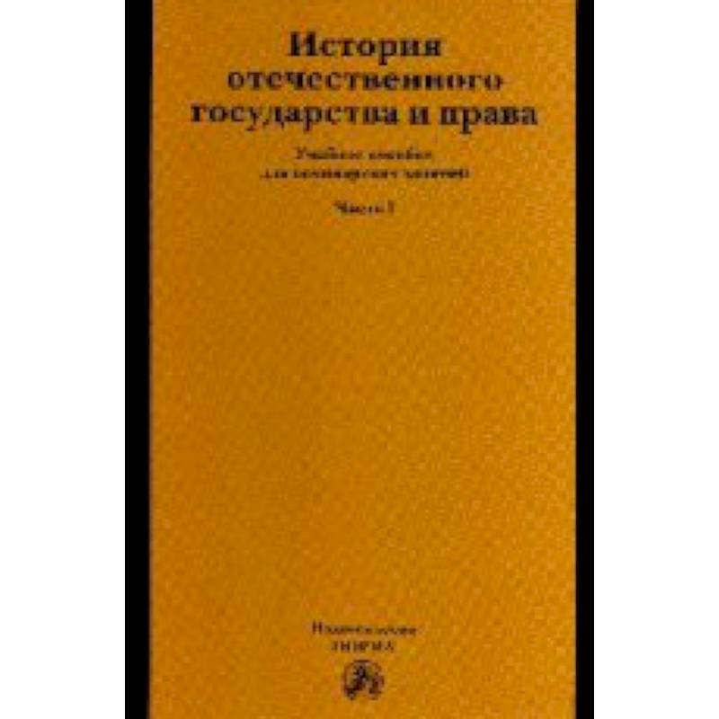 Фото История отечественного государства и права: Учебное пособие: Часть 1