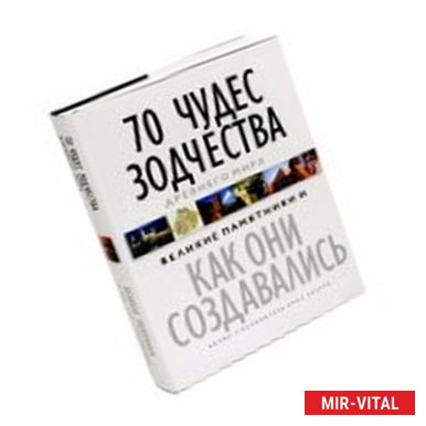 Фото 70 чудес зодчества Древнего мира. Великие памятники и как они создавались