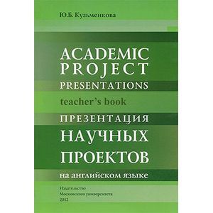 Фото Academic project presentations:Teacher s book: Презентация научных проектов на английском языке