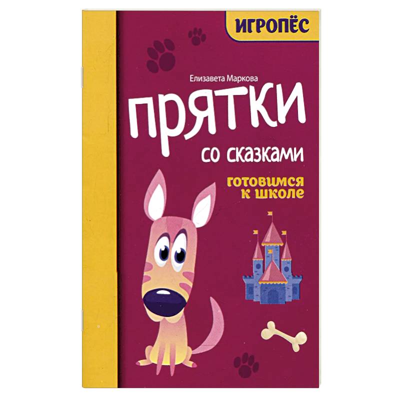 Фото Прятки со сказками. Готовимся к школе