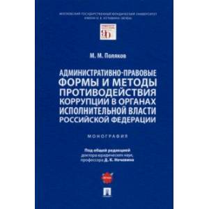 Фото Административно-правовые формы и методы противодействия коррупции в органах исполнительной власти РФ