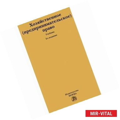 Фото Хозяйственное (предпринимательское) право. Учебник