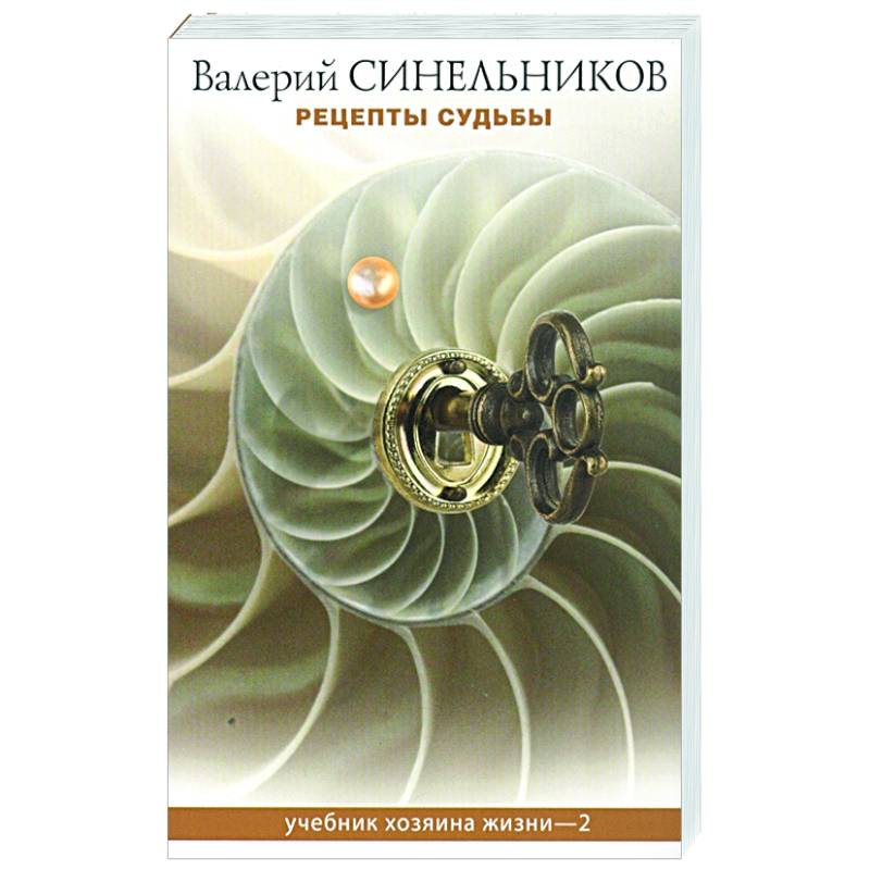 Фото Рецепты судьбы. Учебник хозяина жизни - 2