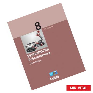 Фото Технология. Робототехника. 8 класс. Учебное пособие