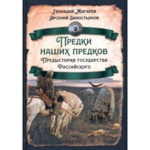 Фото Предки наших предков. Предистория государства Российского