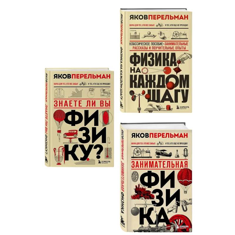 Фото Физика с Перельманом. Комплект из 3х книг