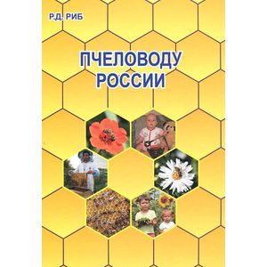 Фото Пчеловоду России