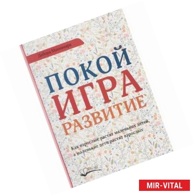 Фото Покой, игра, развитие. Как взрослые растят маленьких детей, а маленькие дети растят взрослых