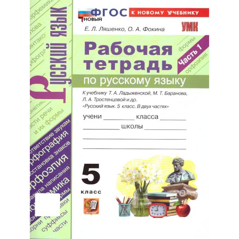 Фото Русский язык. 5 класс. Рабочая тетрадь часть 1 (к новому учебнику)