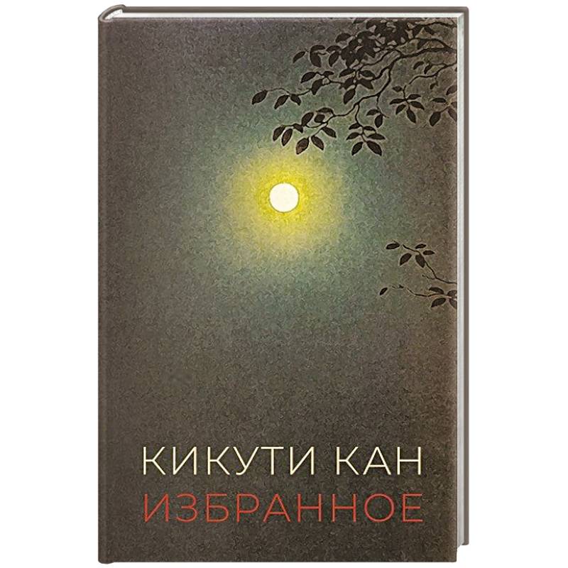 Фото Избранное. Кикути Кан