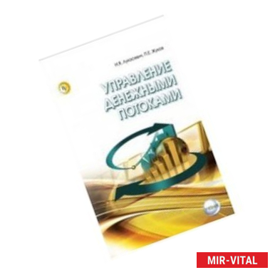 Фото Управление денежными потоками: Учебник