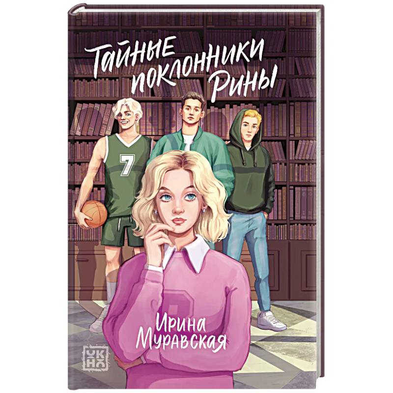 Фото Тайные поклонники Рины