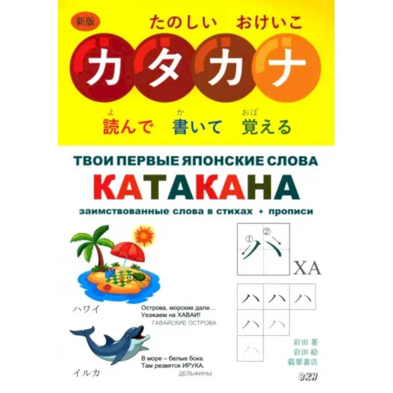 Фото Твои первые японские слова. В 2-х частях. Часть 2. Катакана. Заимствованные слова в стихах + прописи