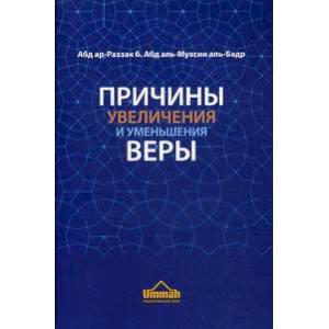 Фото Причины увеличения и уменьшения веры