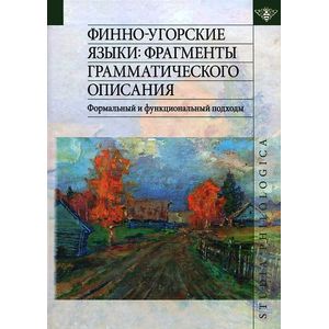 Фото Финно-угорские языки. Фрагменты грамматического описания. Формальный и функциональный подходы