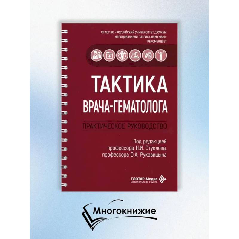 Фото Тактика врача-гематолога: практическое руководство