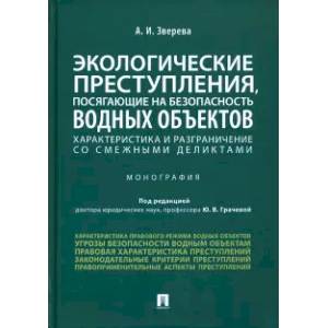 Фото Экологические преступления, посягающие на безопасность водных объектов. Характеристика