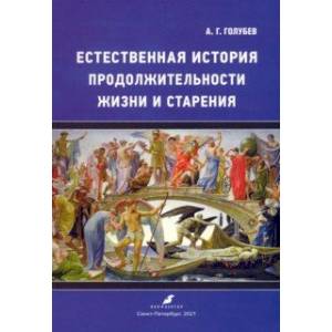 Фото Естественная история продолжительности жизни и старения