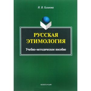 Фото Русская этимология