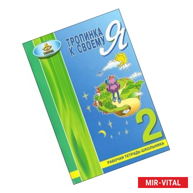 Фото Тропинка к своему 'Я'. 2 класс. Рабочая тетрадь школьника