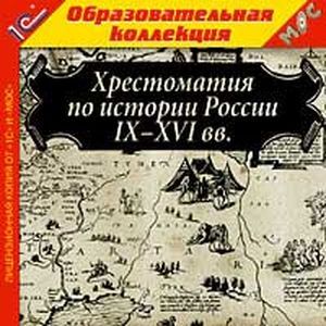 Фото CDpc  Хрестоматия по истории России IX–XVI вв.