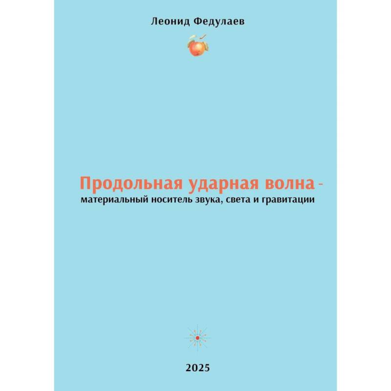 Изображение Продольная ударная волна - материальный носитель звука, света и гравитации Фото Продольная ударная волна - материальный носитель звука, света и гравитации