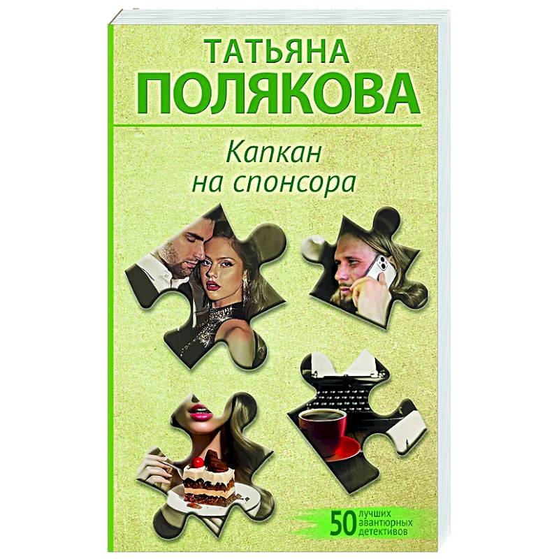 Фото Капкан на спонсора