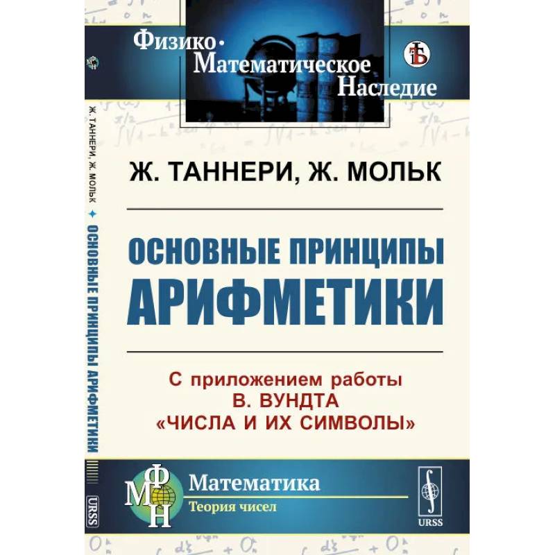 Фото Основные принципы арифметики: С приложением работы В.Вундта 'Числа и их символы'