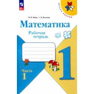 Фото Математика. 1 класс. Рабочая тетрадь. В 2-х частях. Часть 1. ФГОС