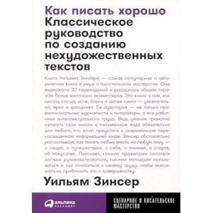 Фото Как писать хорошо: Классическое руководство по созданию нехудожественных текстов