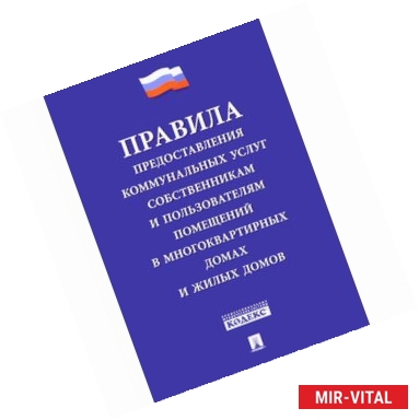 Фото Правила предоставления коммунальных услуг собственникам и пользователям помещений в многоквартирных домах и жилых домов